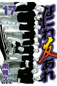 楽天kobo電子書籍ストア なにわ友あれ 17 南勝久 楽天kobo電子書籍ストア なにわ友あれ 17 南勝久